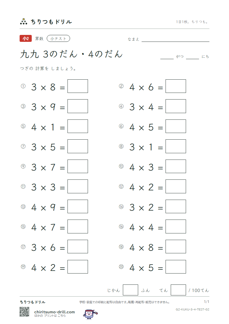 かけ算九九 3の段・4の段 小テスト その2の見本