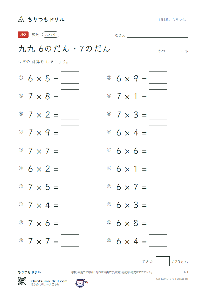 かけ算九九 6の段・7の段 ふつう その1の見本