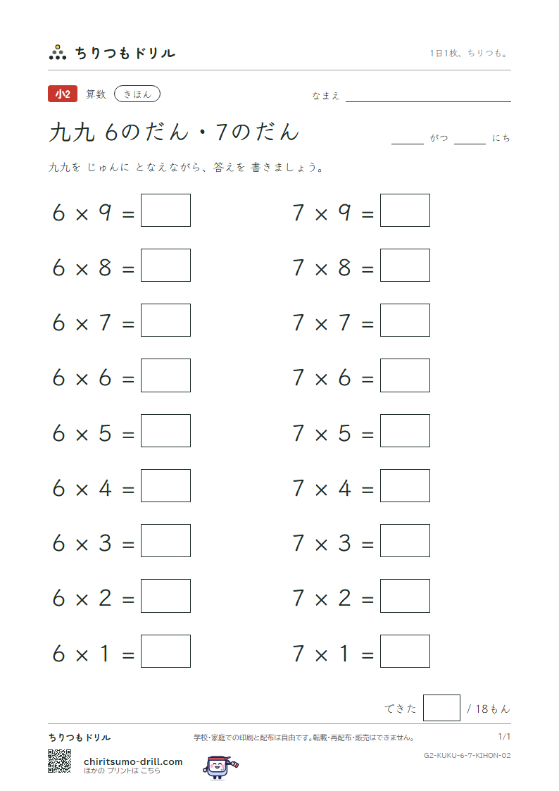 かけ算九九 6の段・7の段 きほん その2の見本