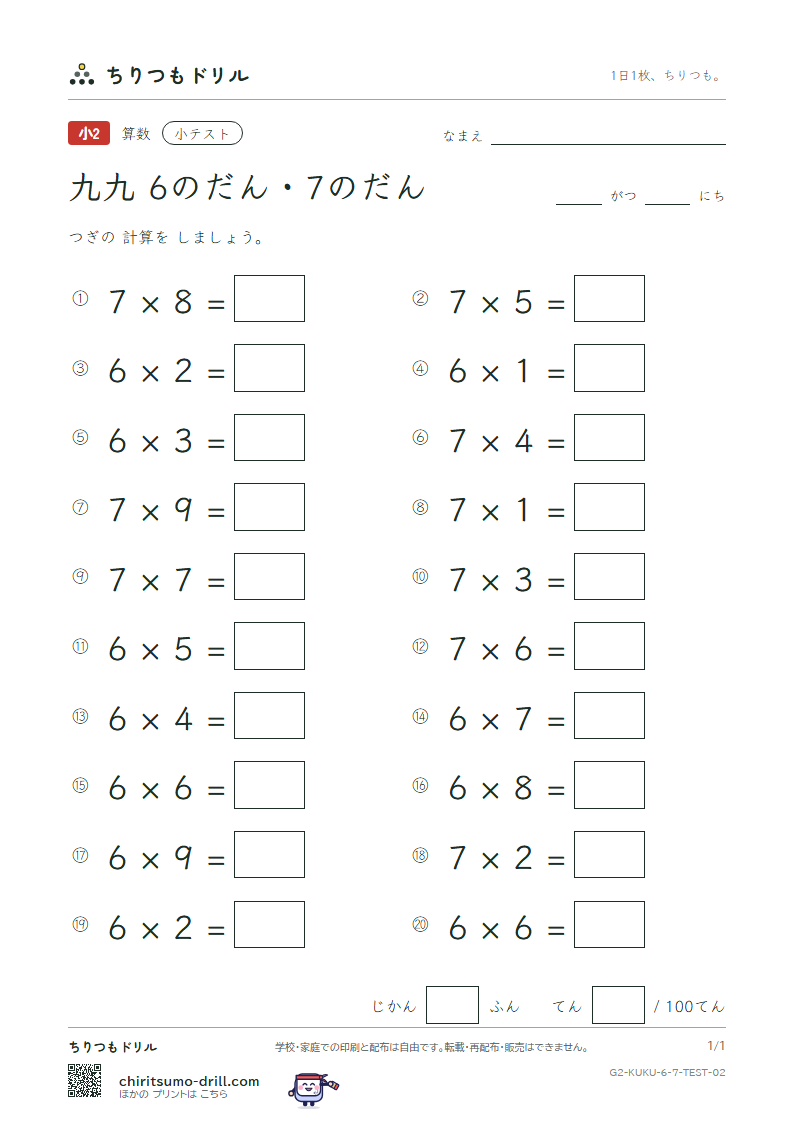 かけ算九九 6の段・7の段 小テスト その2の見本