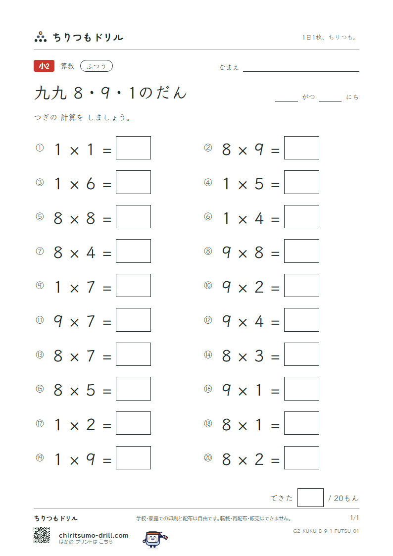 かけ算九九 8の段・9の段・1の段 ふつう その1の見本