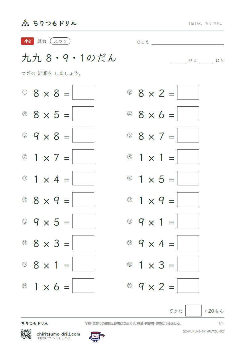 かけ算九九 8の段・9の段・1の段 ふつう その2の見本