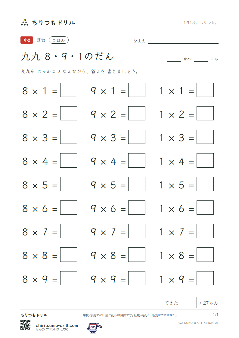 かけ算九九 8の段・9の段・1の段 きほん その1の見本