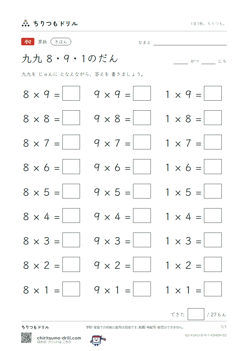 かけ算九九 8の段・9の段・1の段 きほん その2の見本