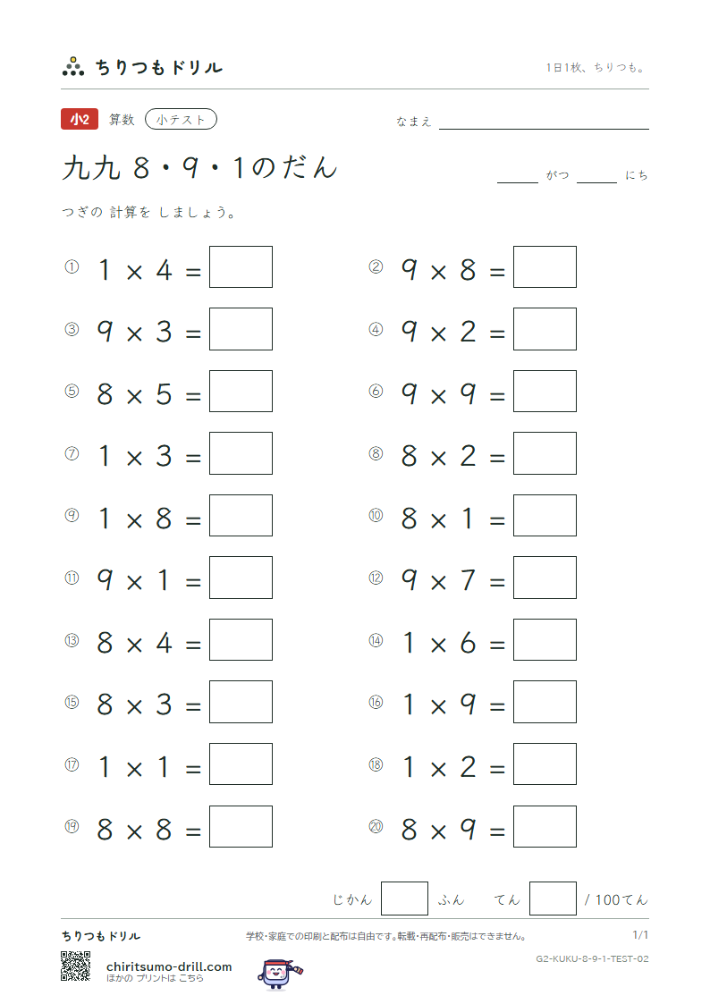 かけ算九九 8の段・9の段・1の段 小テスト その2の見本