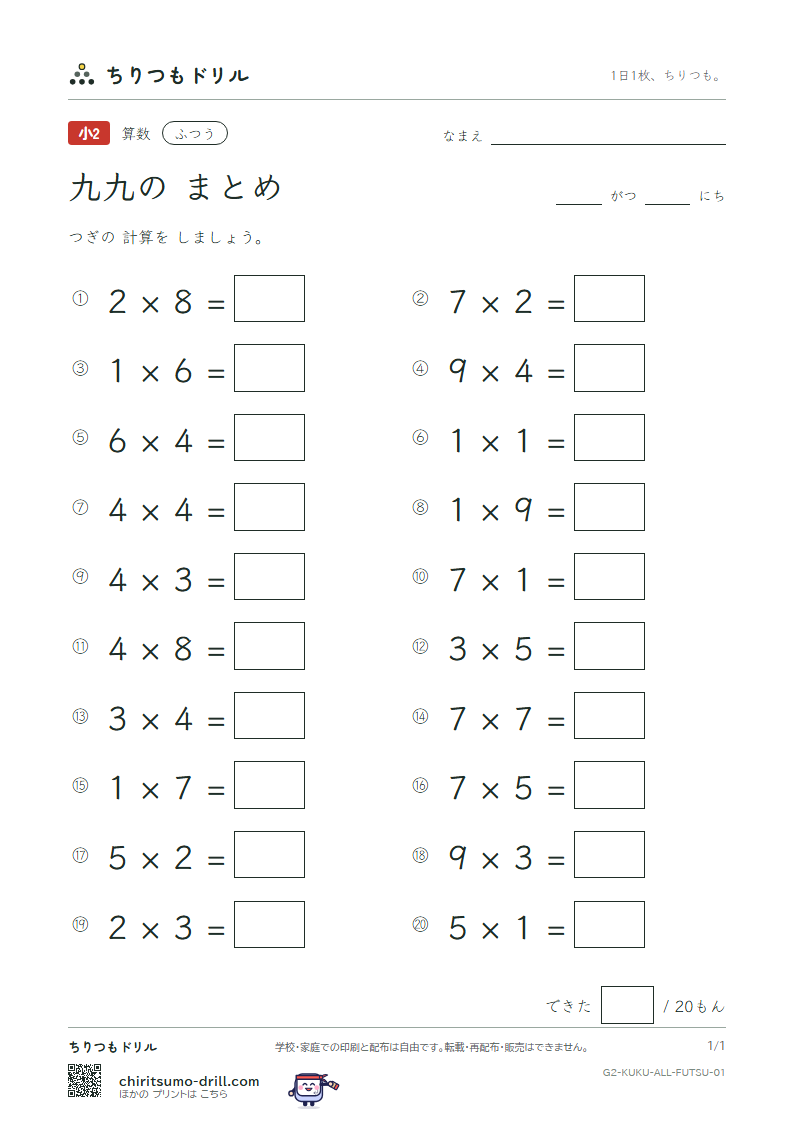 かけ算九九 まとめ ふつう その1の見本