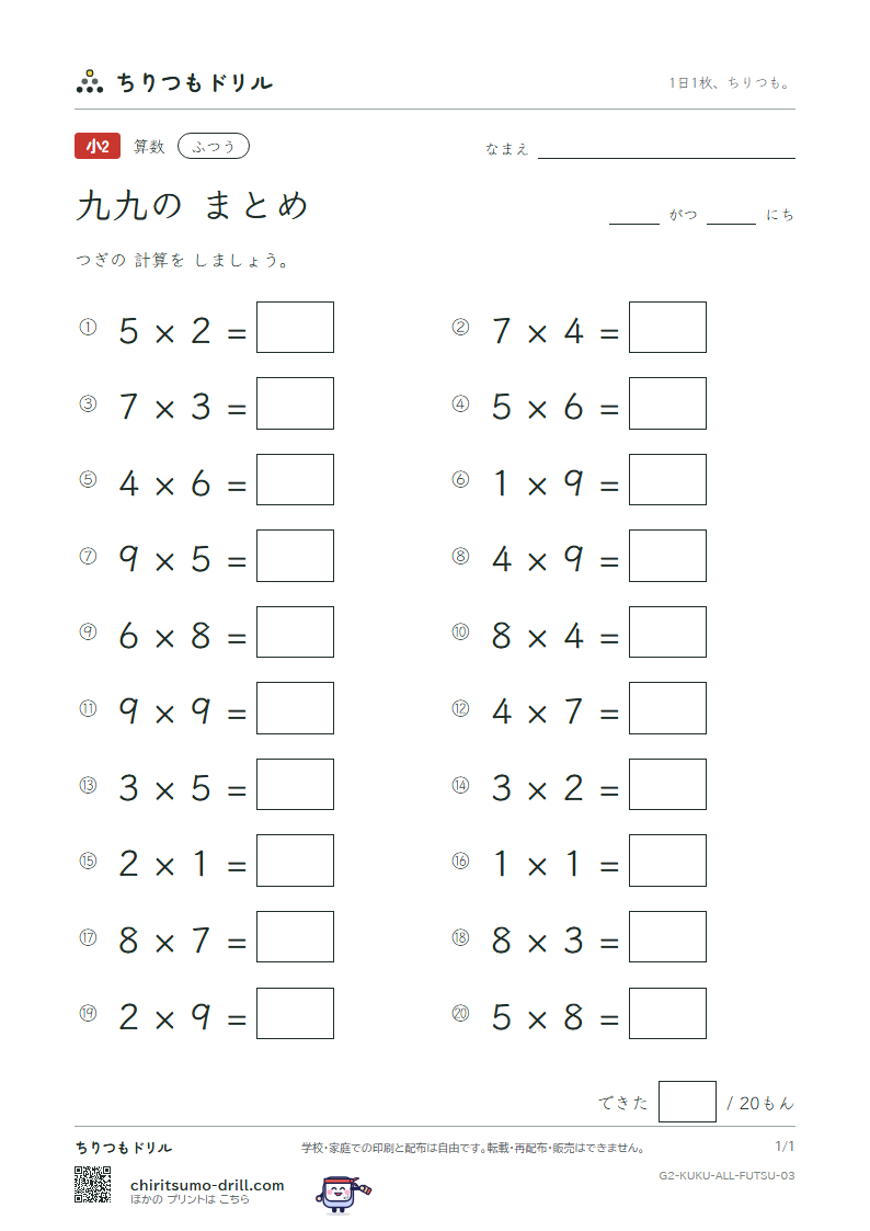 かけ算九九 まとめ ふつう その3の見本