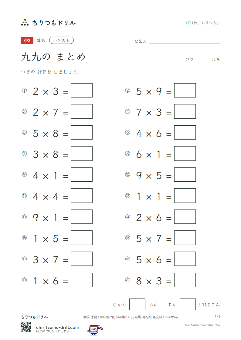 かけ算九九 まとめ 小テスト その2の見本