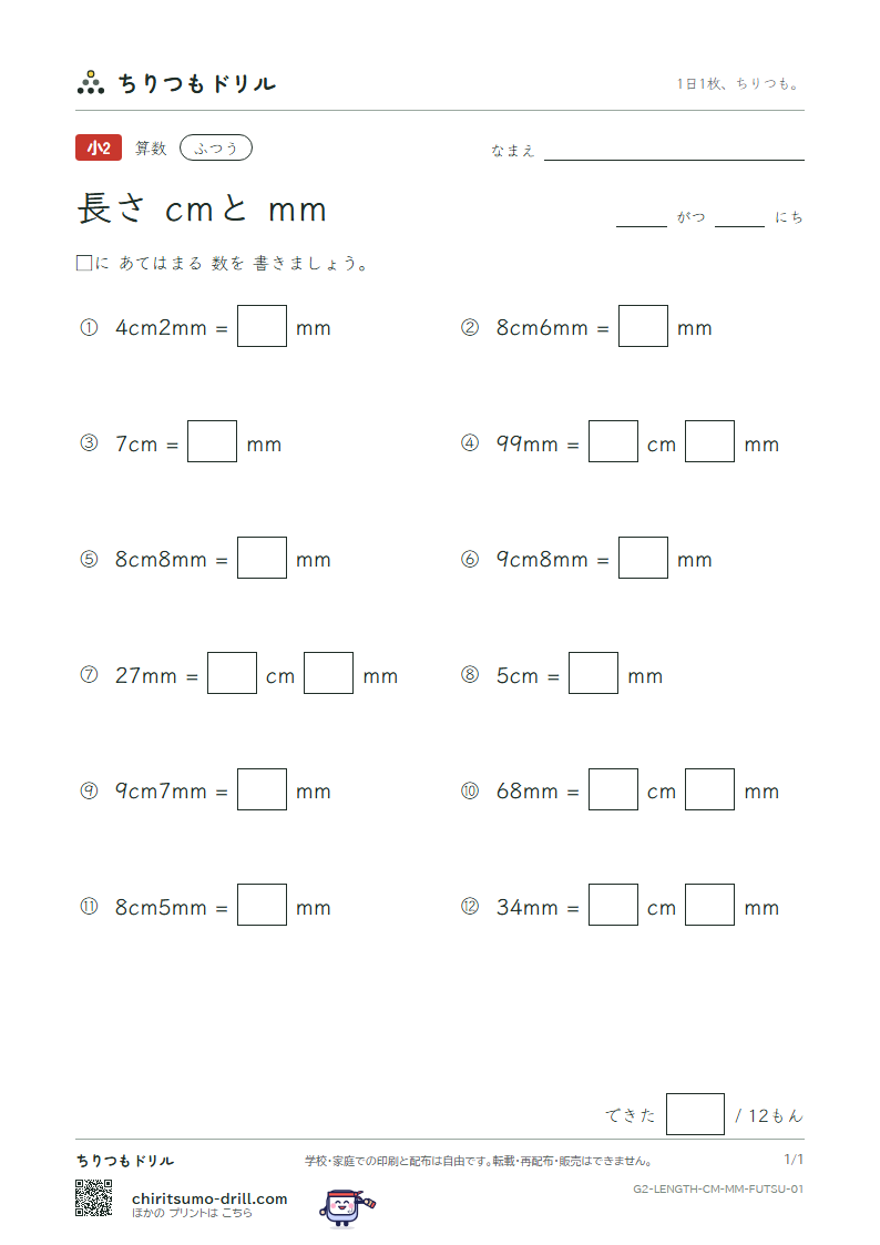 長さ(cmとmm) ふつう その1の見本
