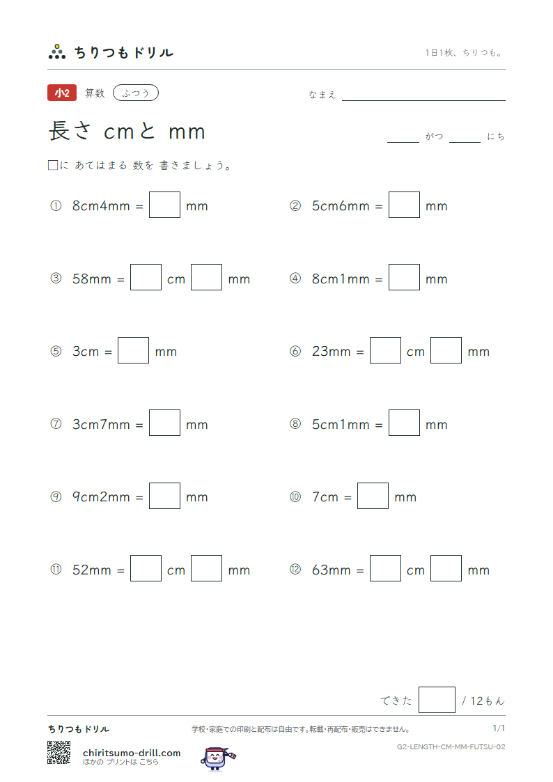 長さ(cmとmm) ふつう その2の見本