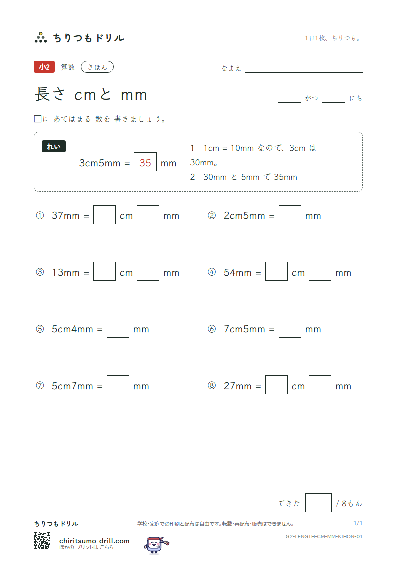 長さ(cmとmm) きほん その1の見本
