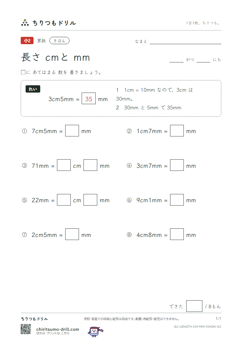 長さ(cmとmm) きほん その2の見本