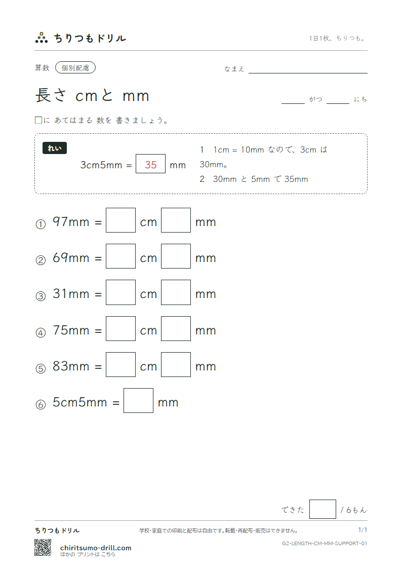 長さ(cmとmm) 大きな枠つき その1の見本