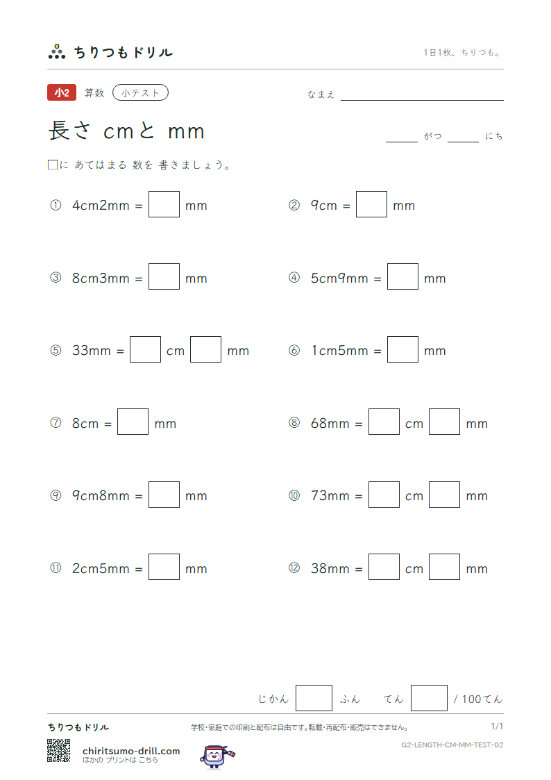 長さ(cmとmm) 小テスト その2の見本