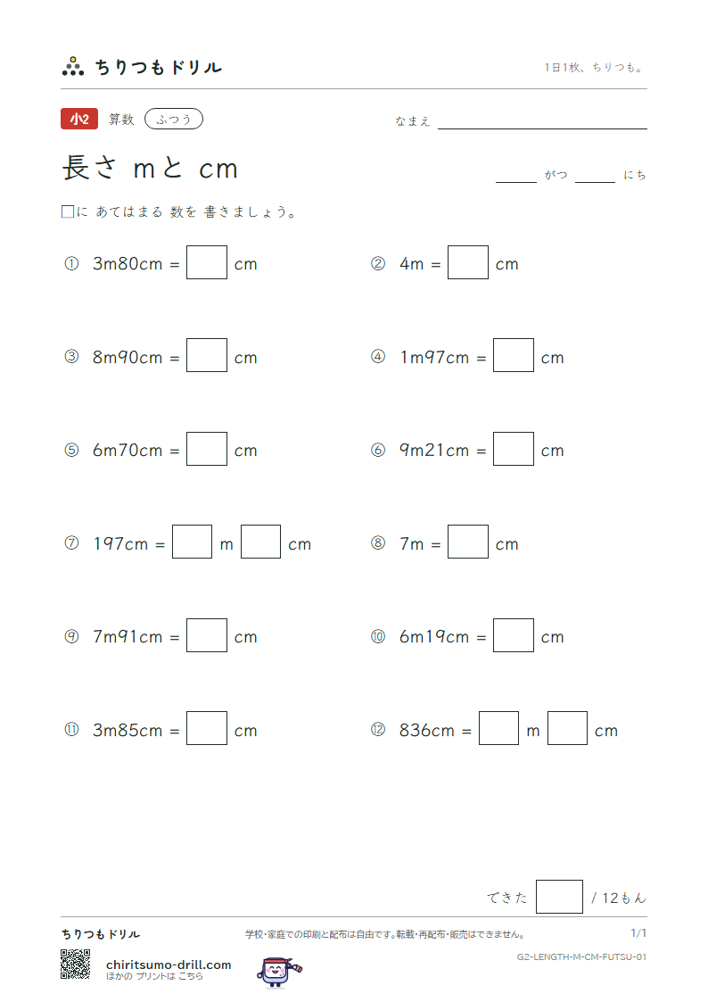 長さ(mとcm) ふつう その1の見本