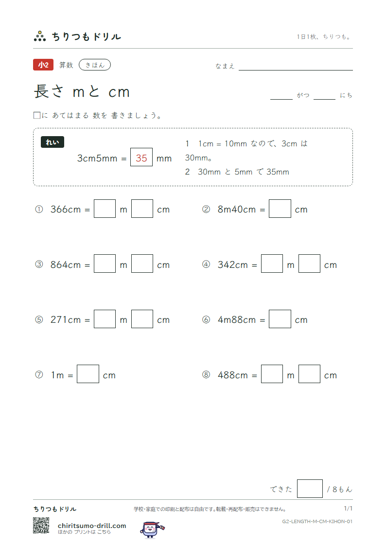 長さ(mとcm) きほん その1の見本