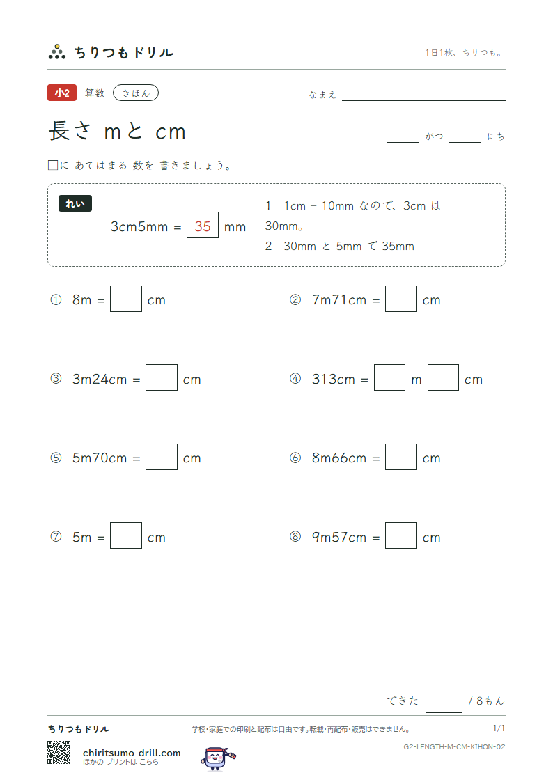 長さ(mとcm) きほん その2の見本
