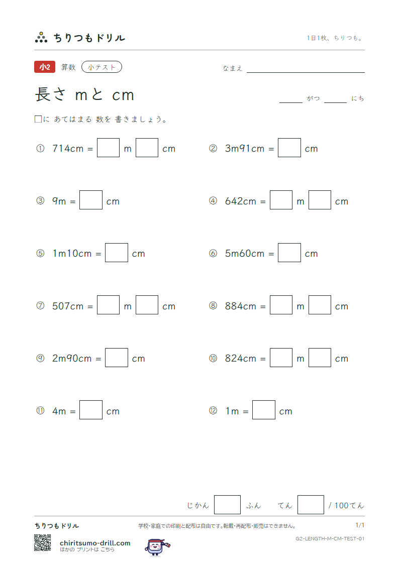長さ(mとcm) 小テスト その1の見本