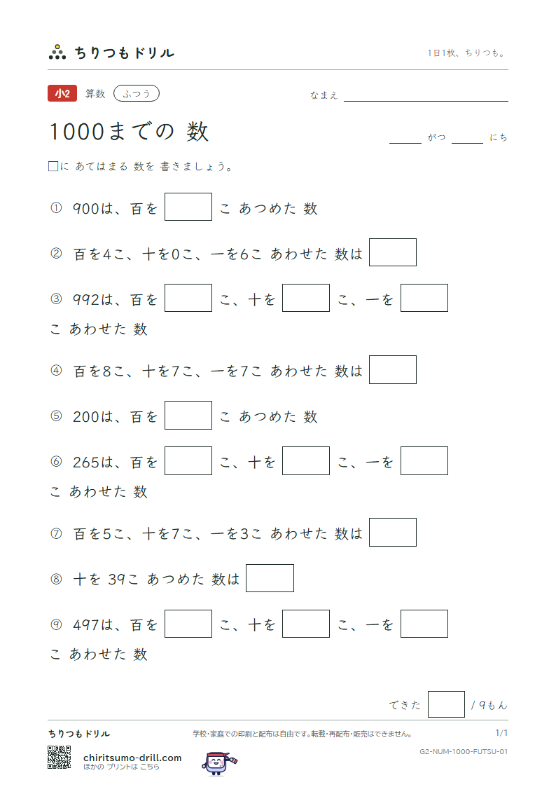 1000までの数 ふつう その1の見本