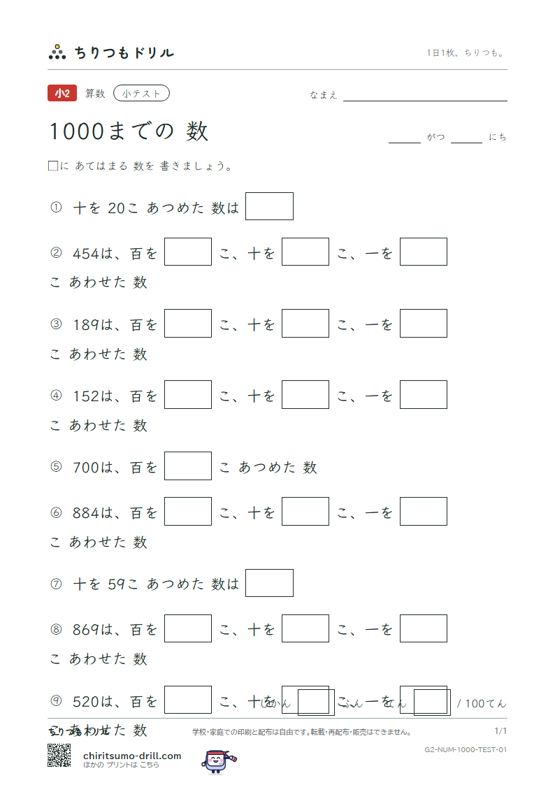 1000までの数 小テスト その1の見本