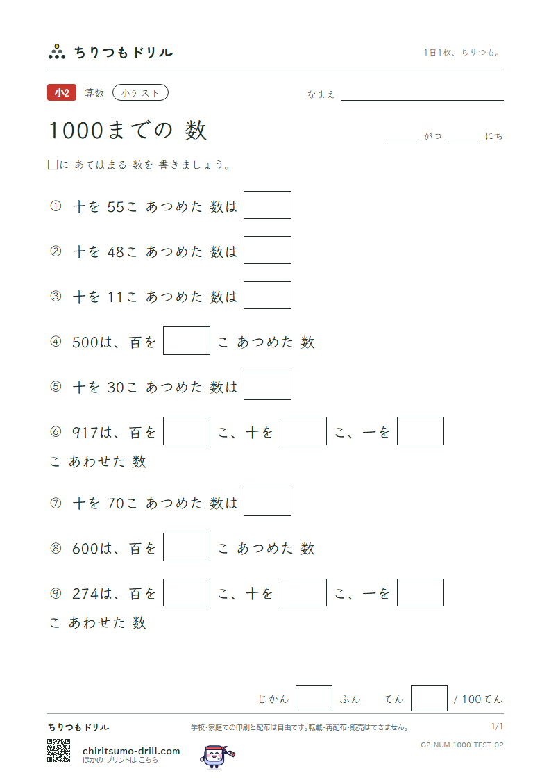 1000までの数 小テスト その2の見本