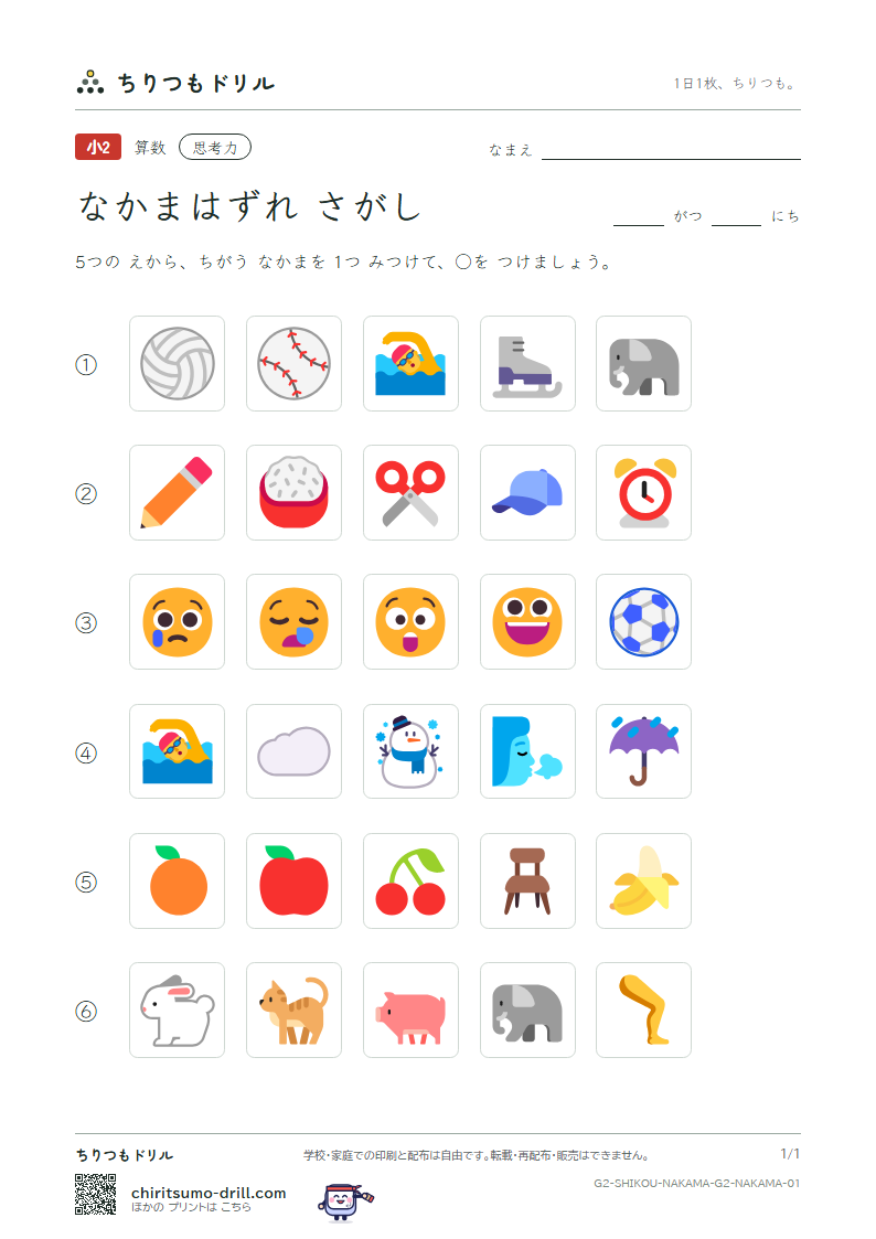 なかまはずれさがし(5まい) なかまはずれ その1の見本