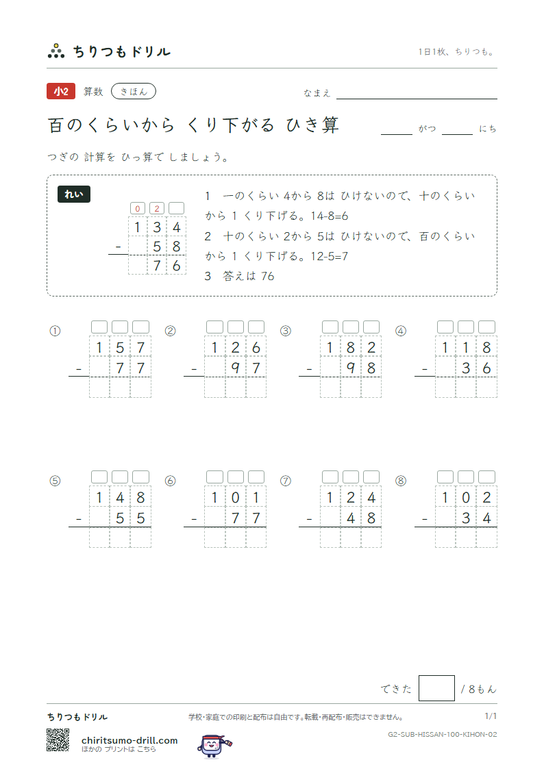 百の位からくり下がるひき算の筆算 きほん その2の見本