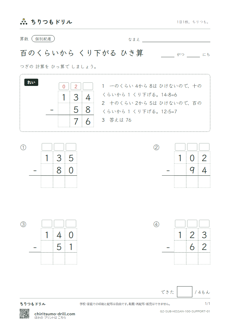 百の位からくり下がるひき算の筆算 大きな枠つき その1の見本