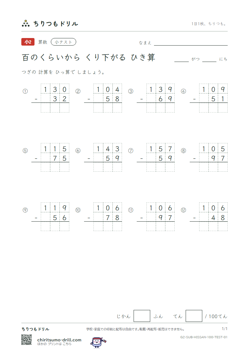 百の位からくり下がるひき算の筆算 小テスト その1の見本