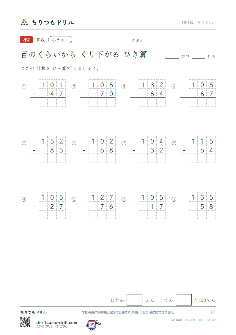 百の位からくり下がるひき算の筆算 小テスト その2の見本