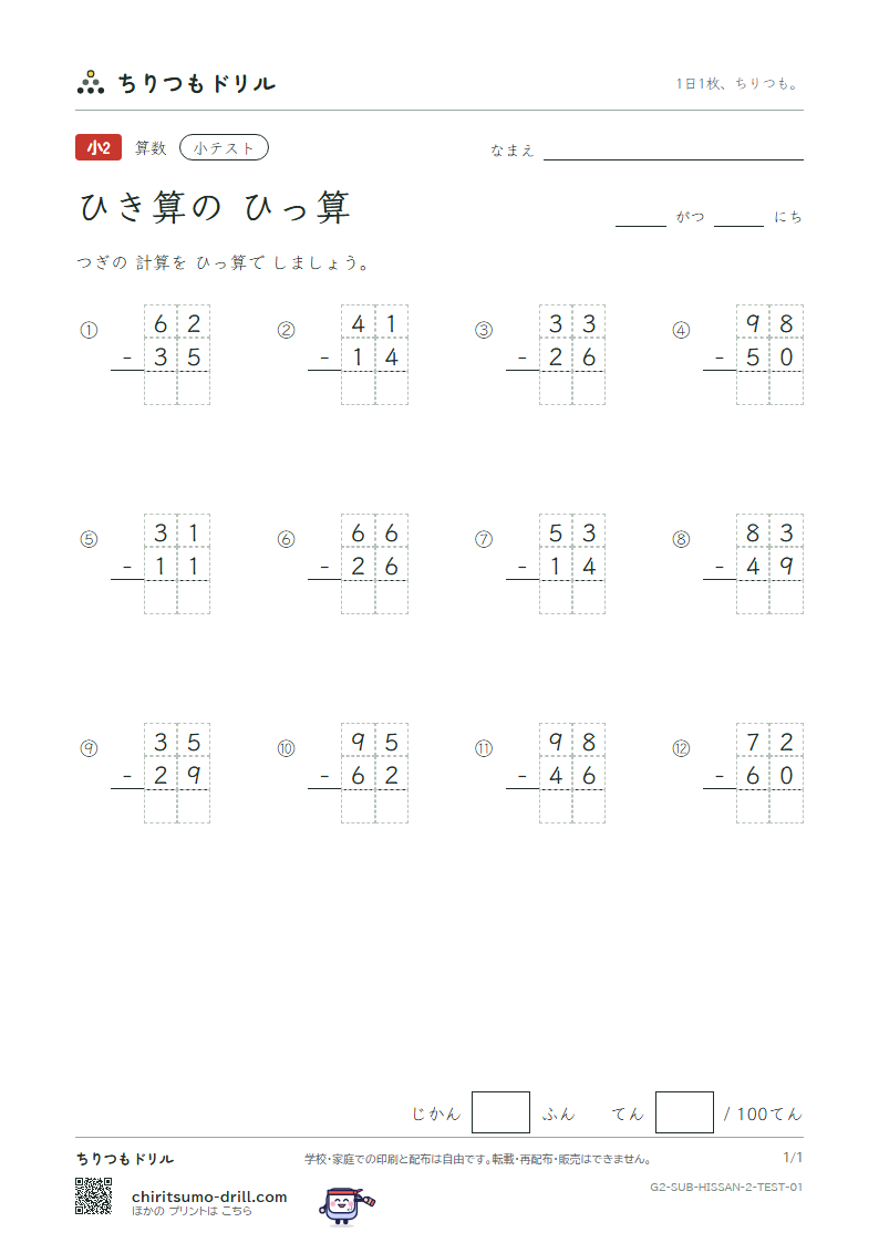 2けたのひき算の筆算 小テスト その1の見本