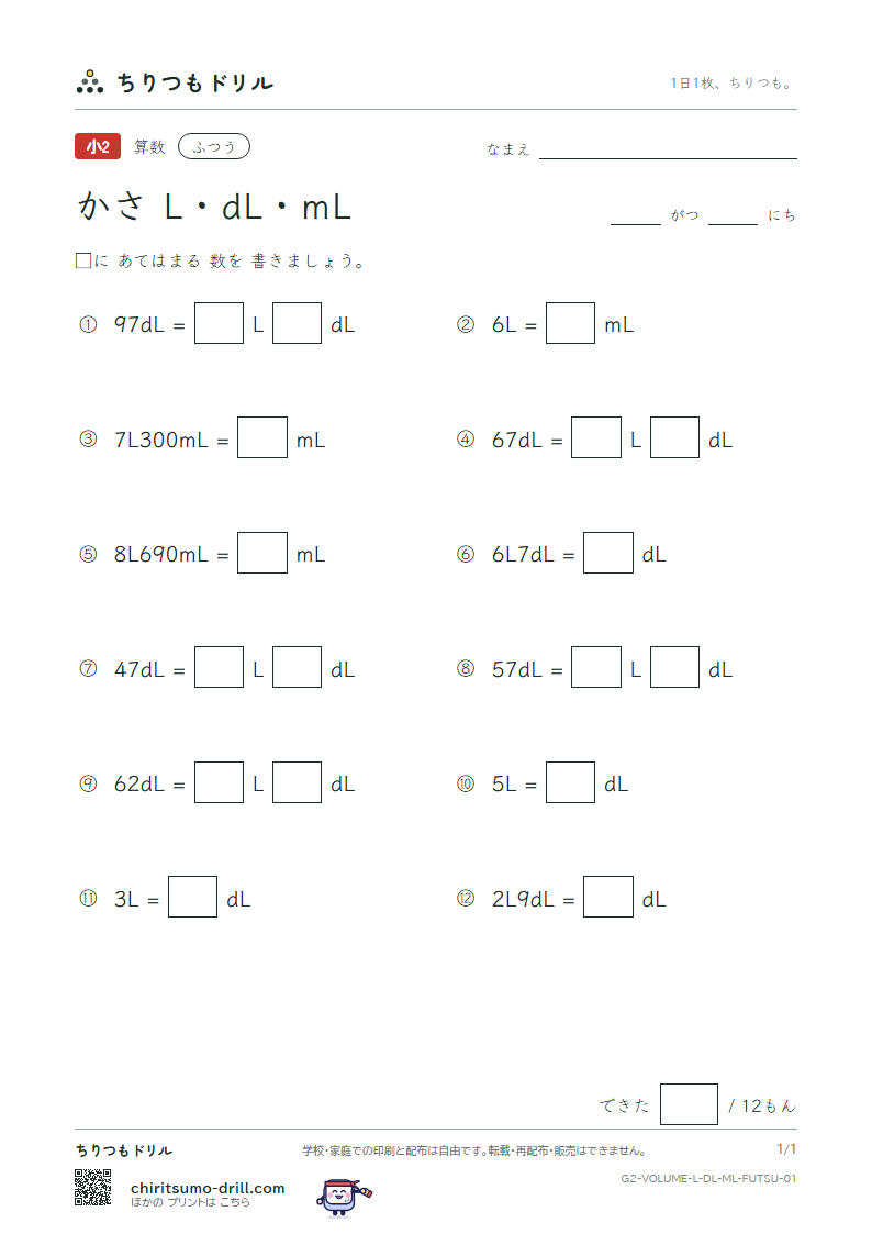 かさ(L・dL・mL) ふつう その1の見本