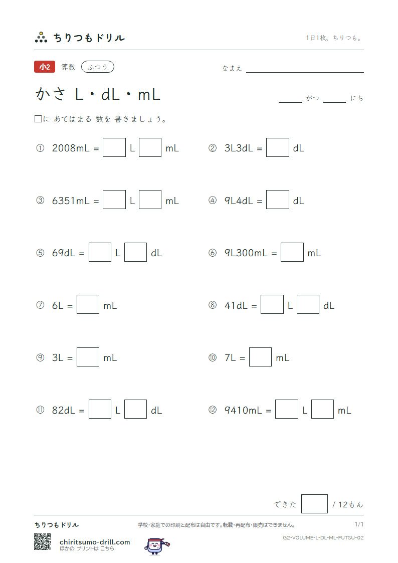 かさ(L・dL・mL) ふつう その2の見本