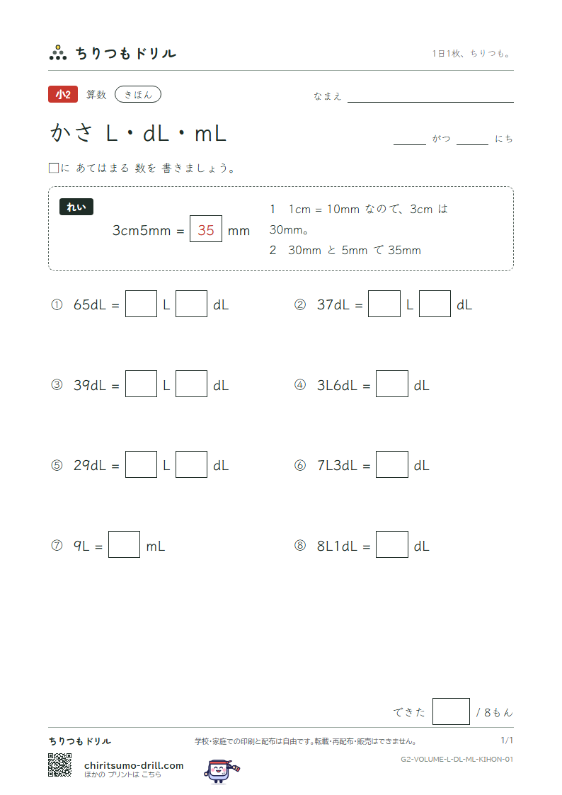 かさ(L・dL・mL) きほん その1の見本