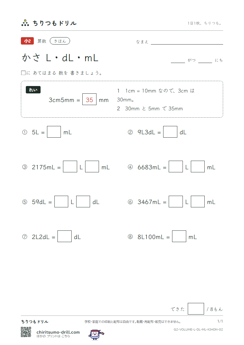かさ(L・dL・mL) きほん その2の見本