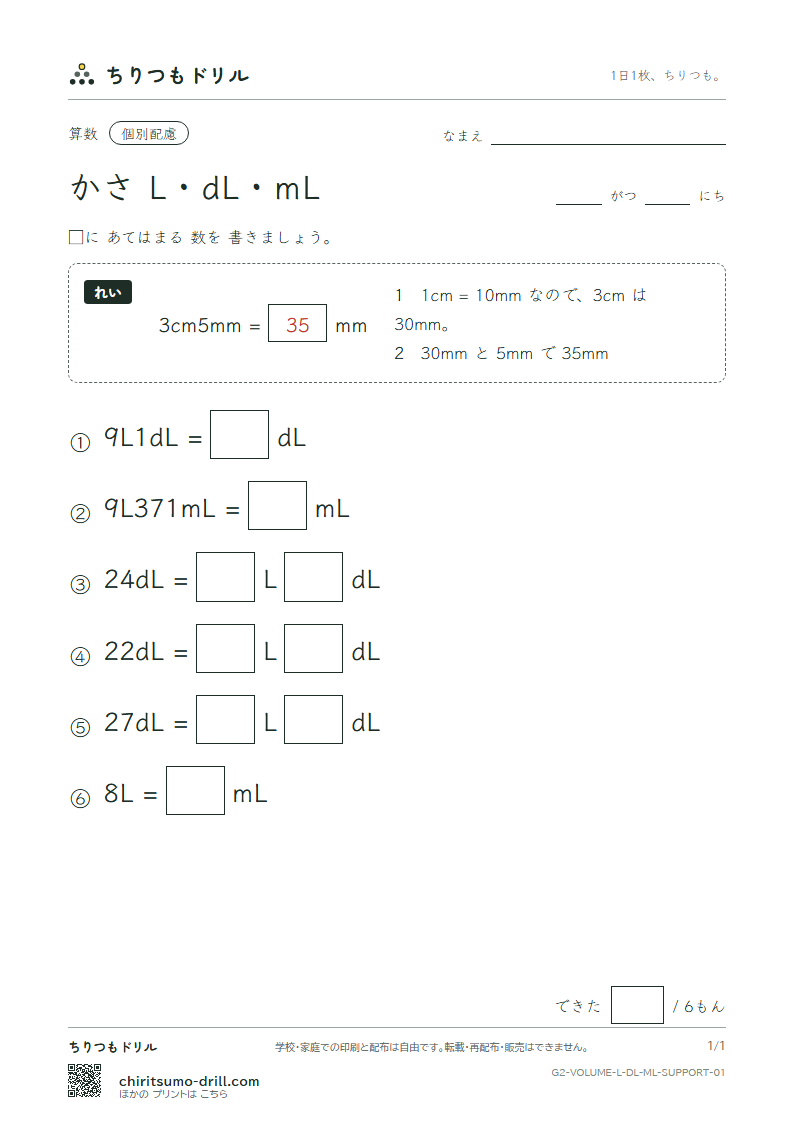 かさ(L・dL・mL) 大きな枠つき その1の見本