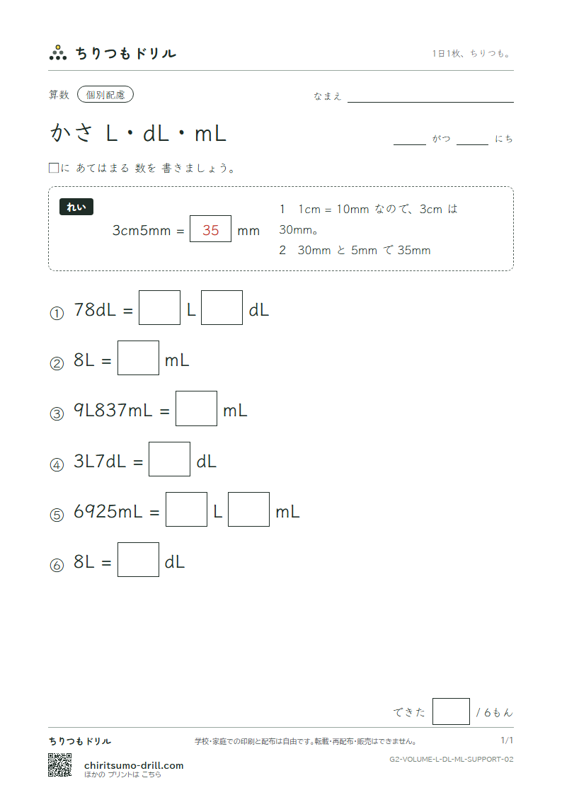かさ(L・dL・mL) 大きな枠つき その2の見本