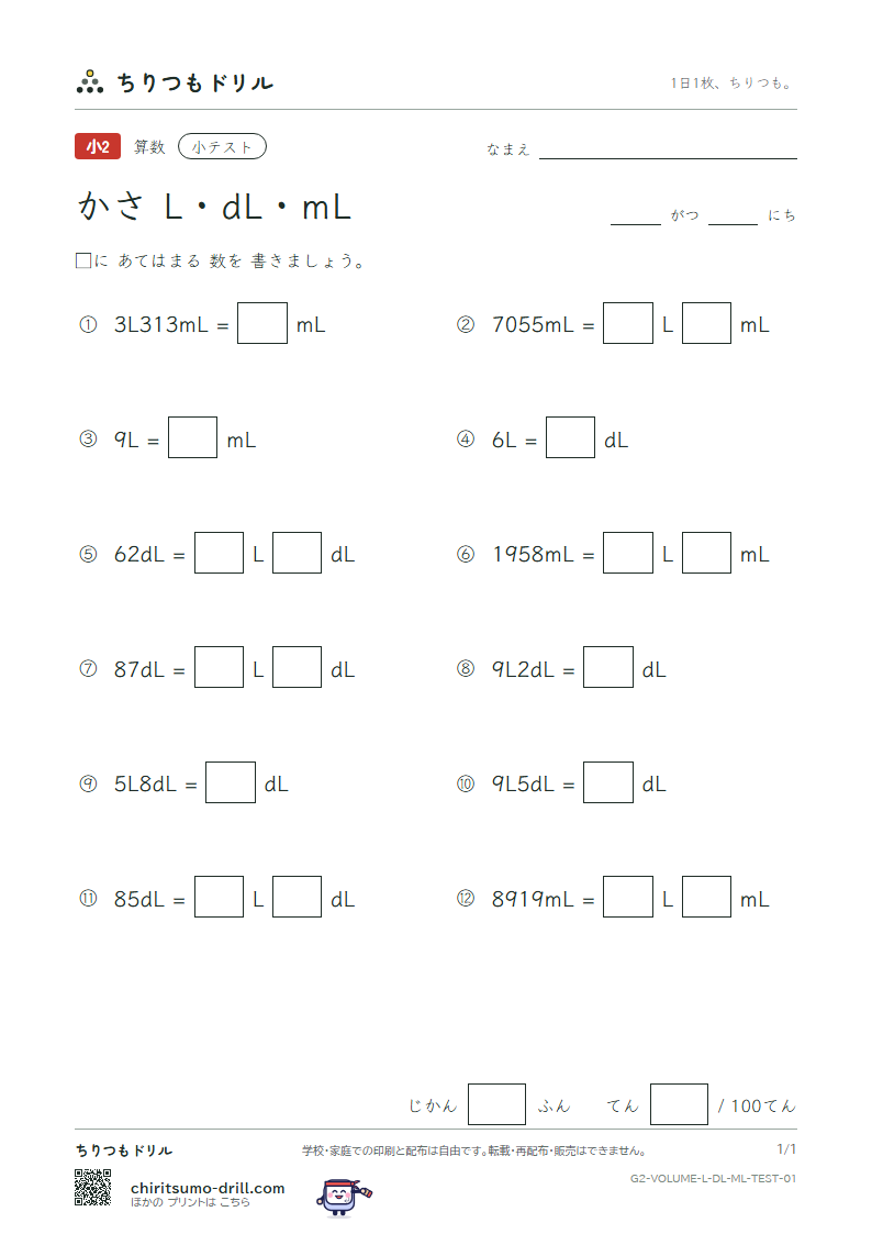 かさ(L・dL・mL) 小テスト その1の見本