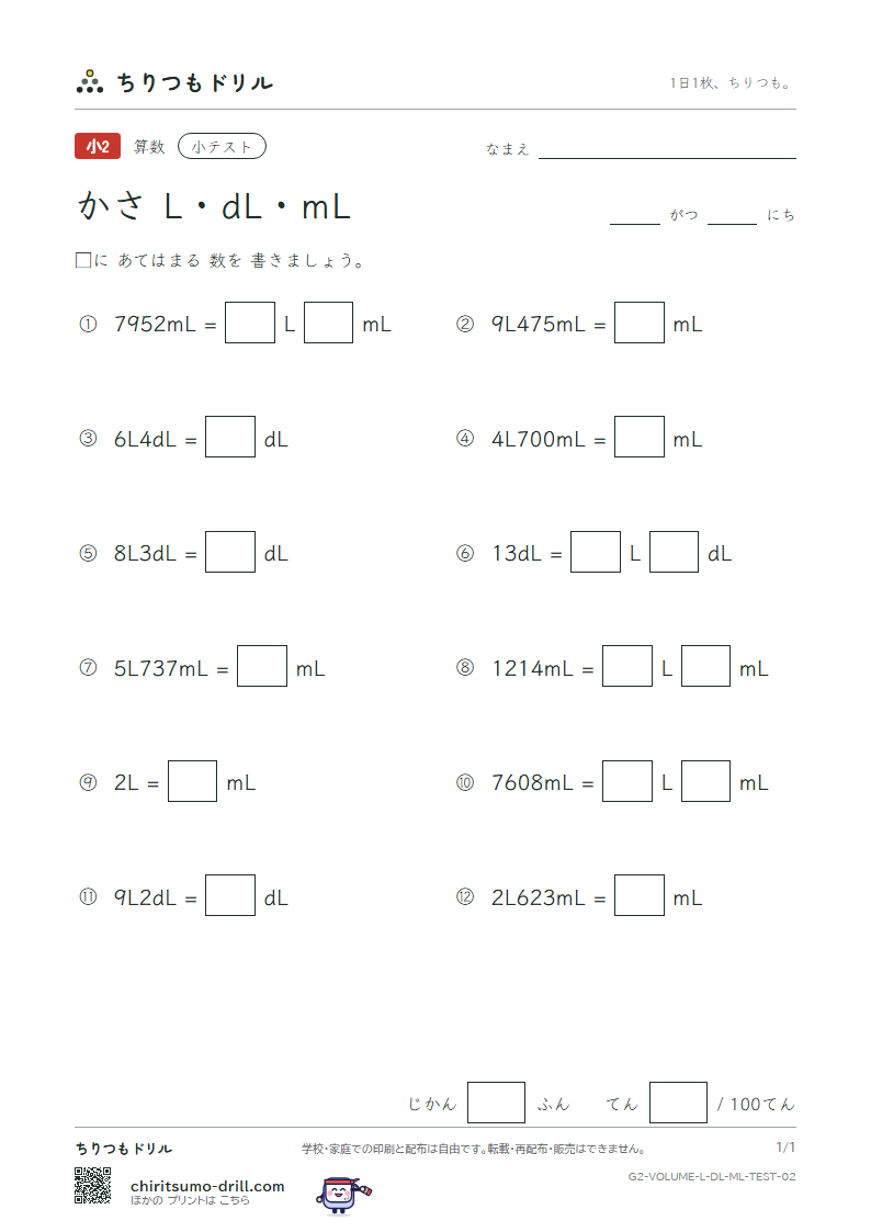 かさ(L・dL・mL) 小テスト その2の見本