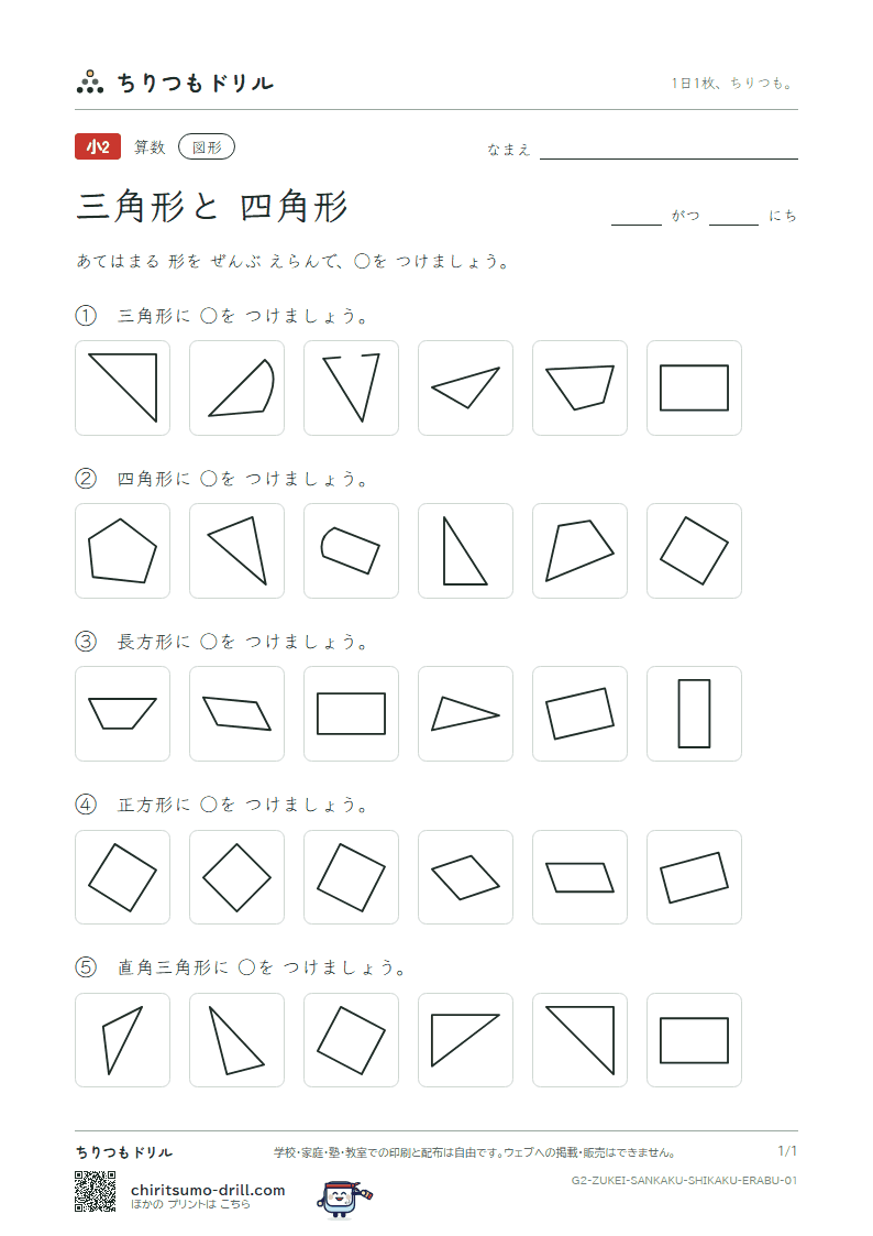 三角形と四角形 えらぶ その1の見本