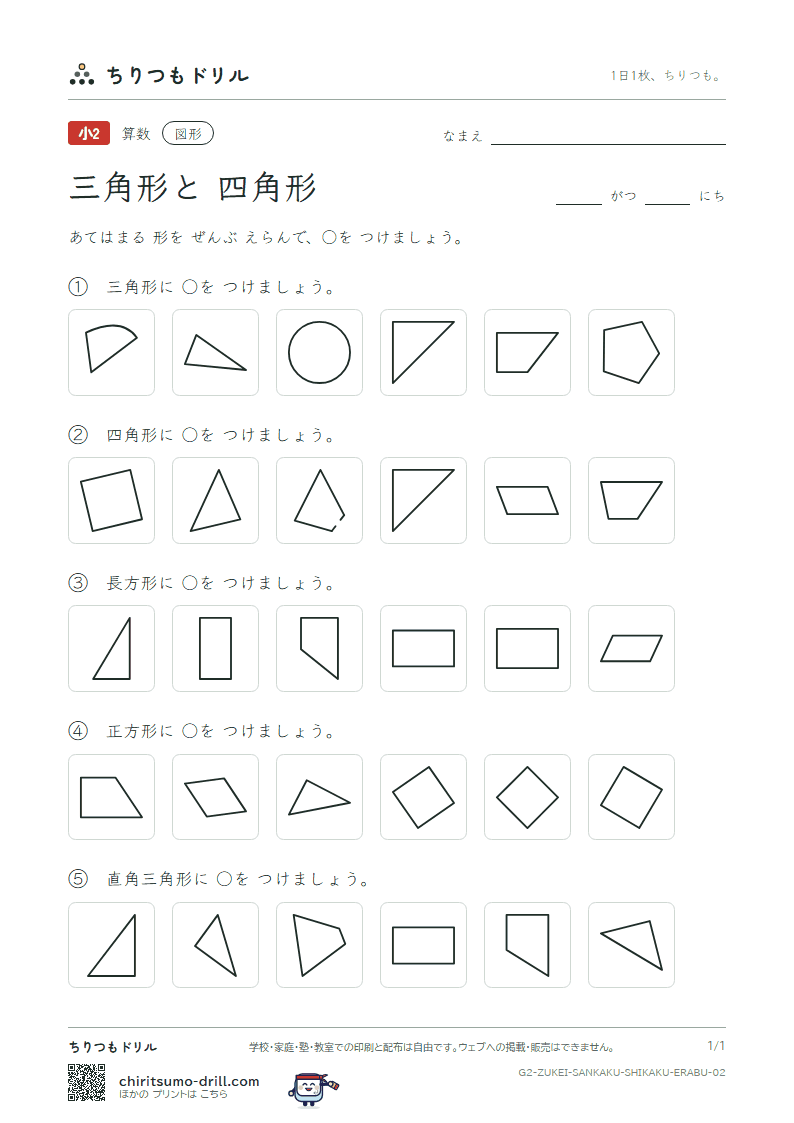三角形と四角形 えらぶ その2の見本
