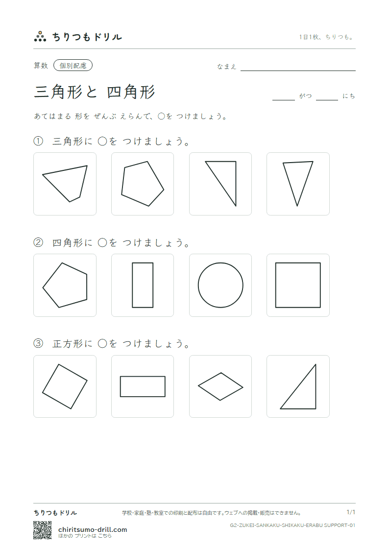 三角形と四角形 えらぶ(配慮) その1の見本