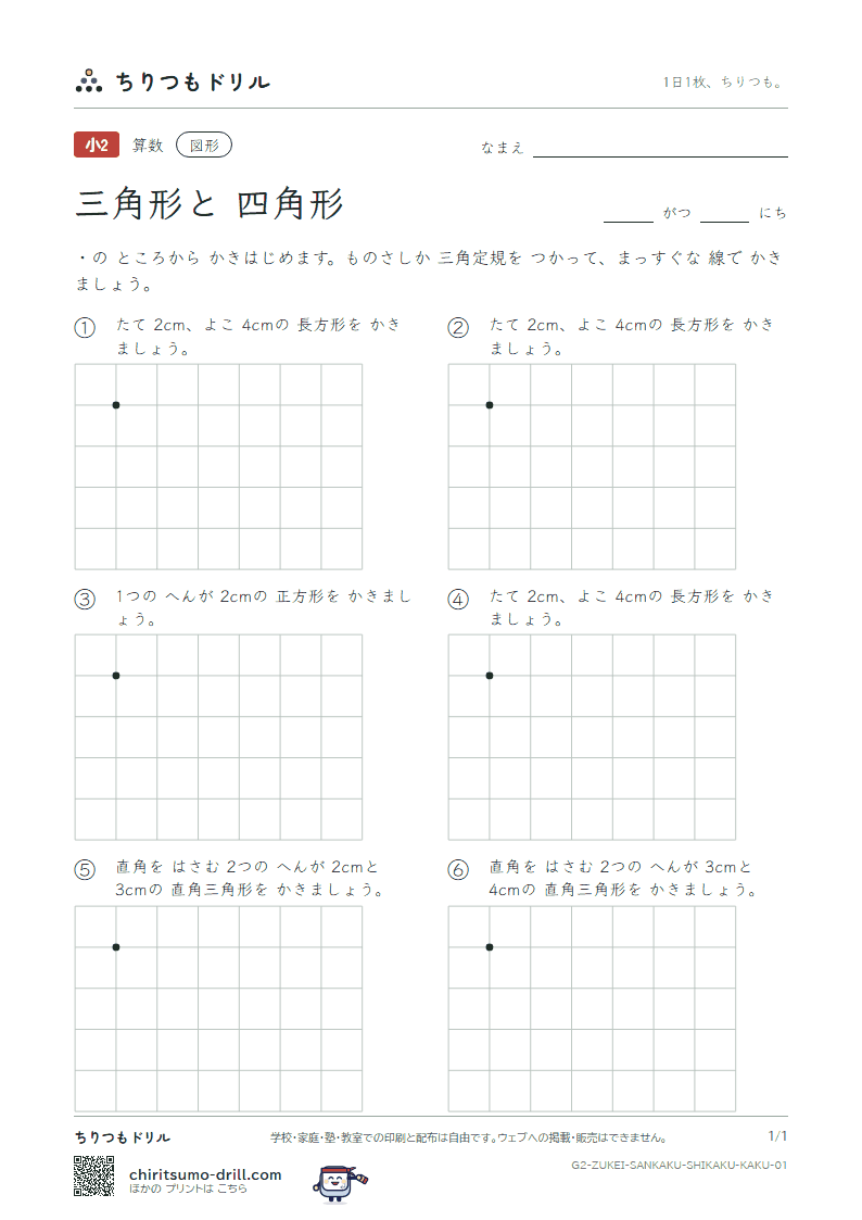 三角形と四角形 かく その1の見本