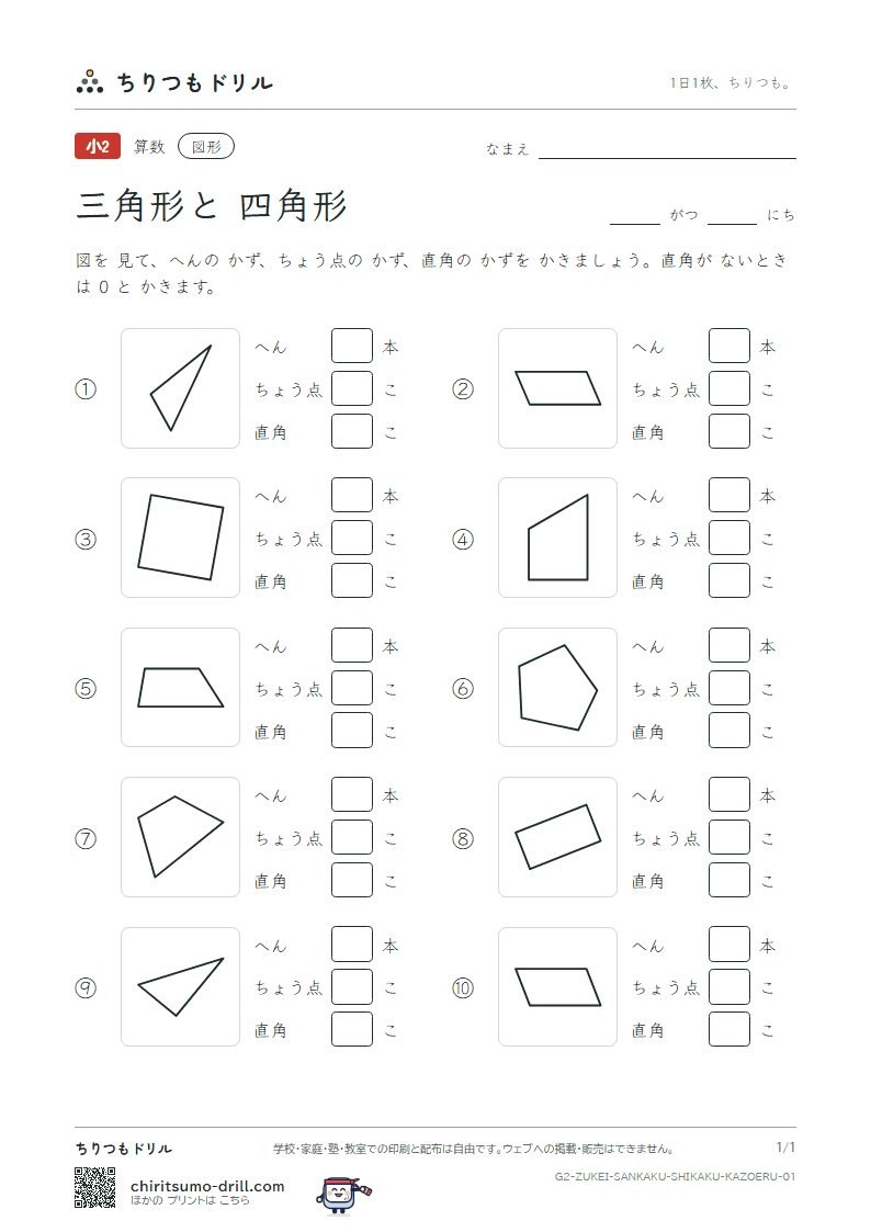三角形と四角形 へんとちょう点 その1の見本