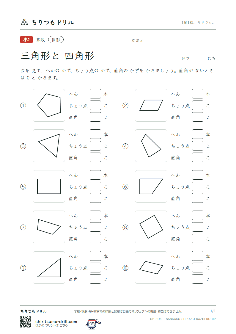 三角形と四角形 へんとちょう点 その2の見本
