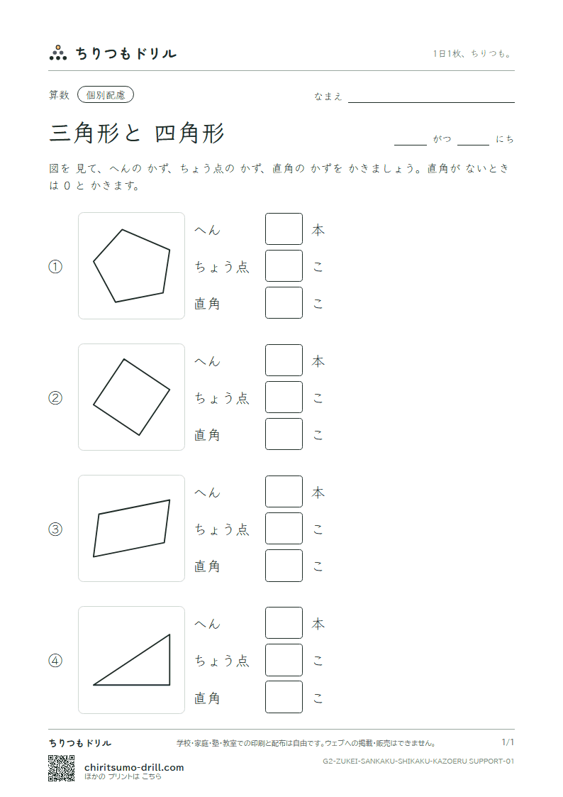 三角形と四角形 へんとちょう点(配慮) その1の見本