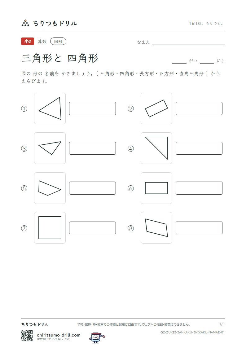三角形と四角形 なまえ その1の見本