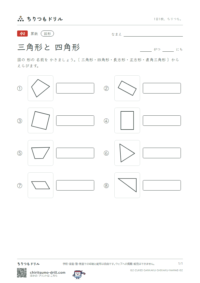 三角形と四角形 なまえ その2の見本