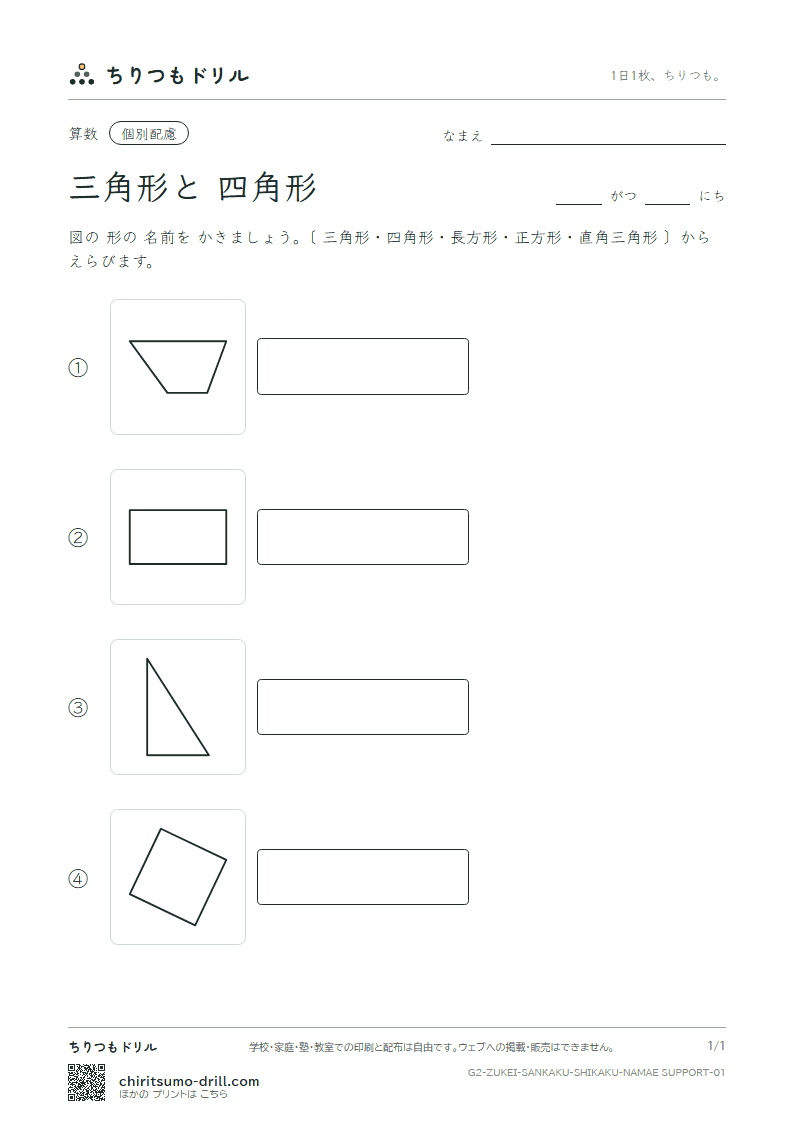 三角形と四角形 なまえ(配慮) その1の見本