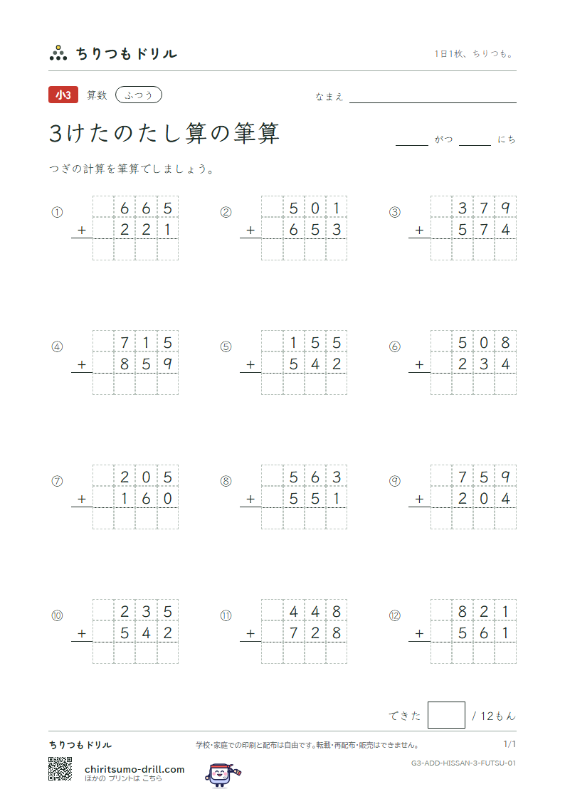 3けたのたし算の筆算 ふつう その1の見本